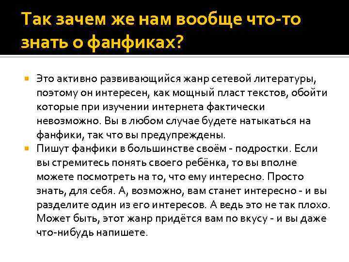 Так зачем же нам вообще что-то знать о фанфиках? Это активно развивающийся жанр сетевой