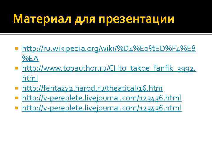 Материал для презентации http: //ru. wikipedia. org/wiki/%D 4%E 0%ED%F 4%E 8 %EA http: //www.