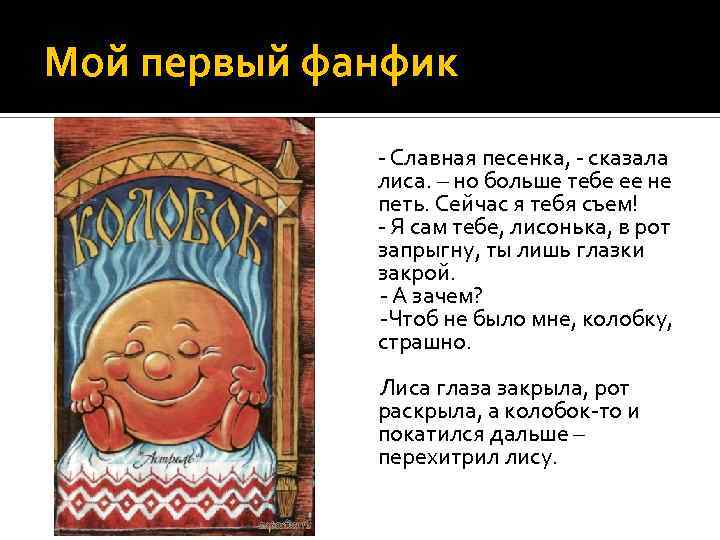 Мой первый фанфик - Славная песенка, - сказала лиса. – но больше тебе ее