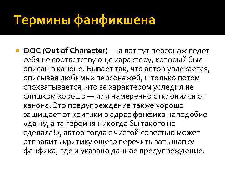 Термины фанфикшена OOC (Out of Charecter) — а вот тут персонаж ведет себя не
