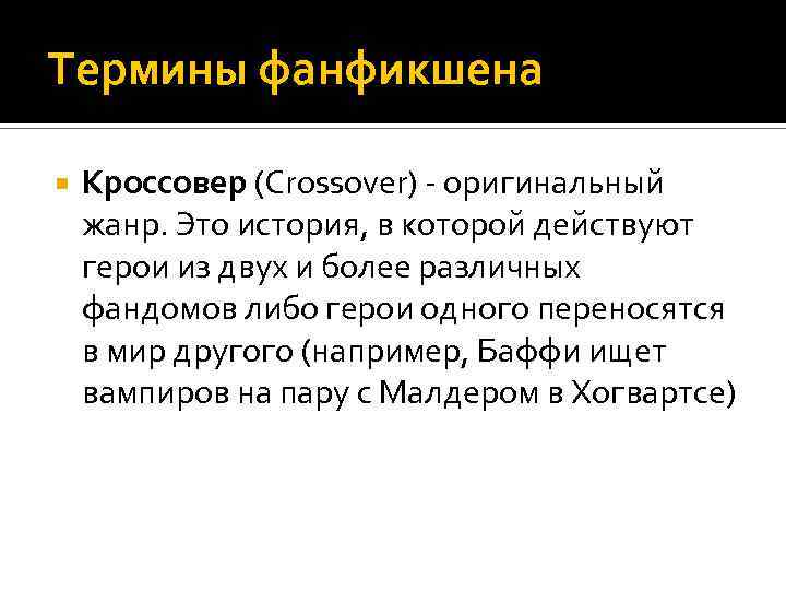 Термины фанфикшена Кроссовер (Crossover) - оригинальный жанр. Это история, в которой действуют герои из