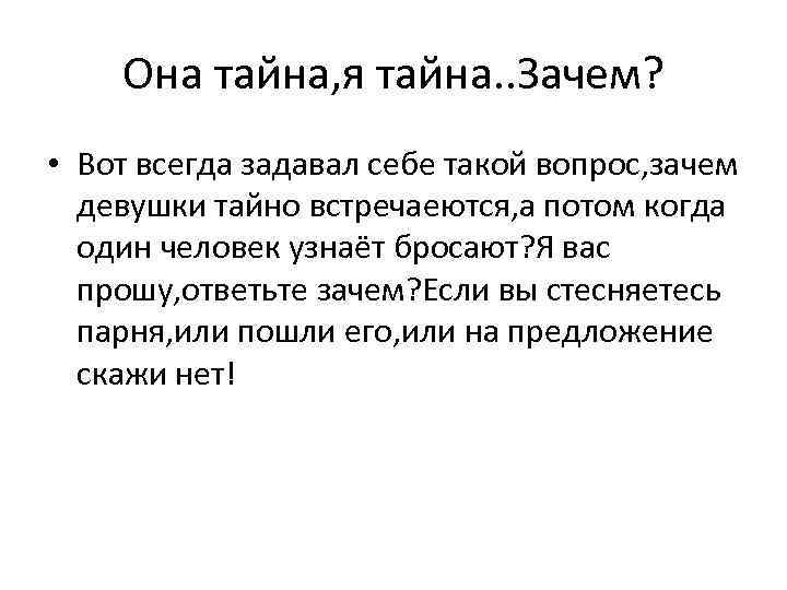 Она тайна, я тайна. . Зачем? • Вот всегда задавал себе такой вопрос, зачем