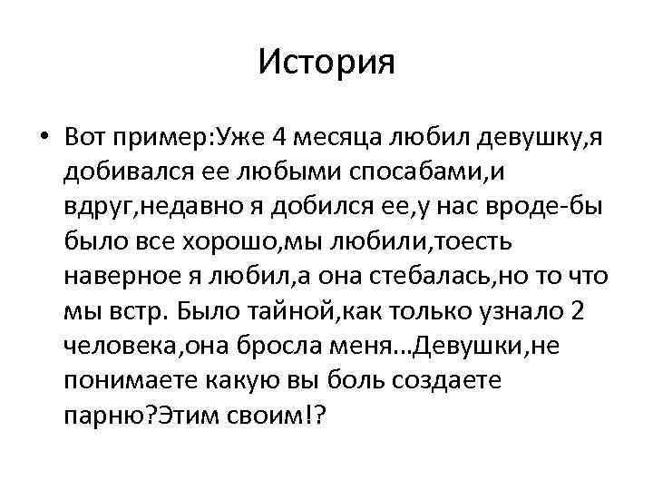 История • Вот пример: Уже 4 месяца любил девушку, я добивался ее любыми спосабами,