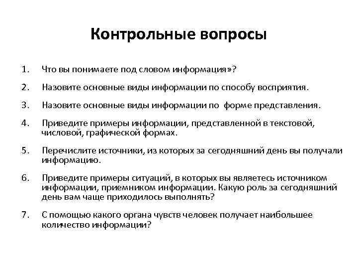 Контрольные вопросы 1. Что вы понимаете под словом информация» ? 2. Назовите основные виды