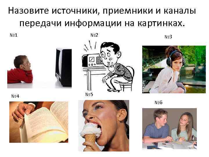 Назовите источники, приемники и каналы передачи информации на картинках. № 1 № 4 №