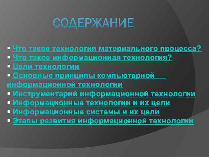 Принципы компьютерной информационной технологии