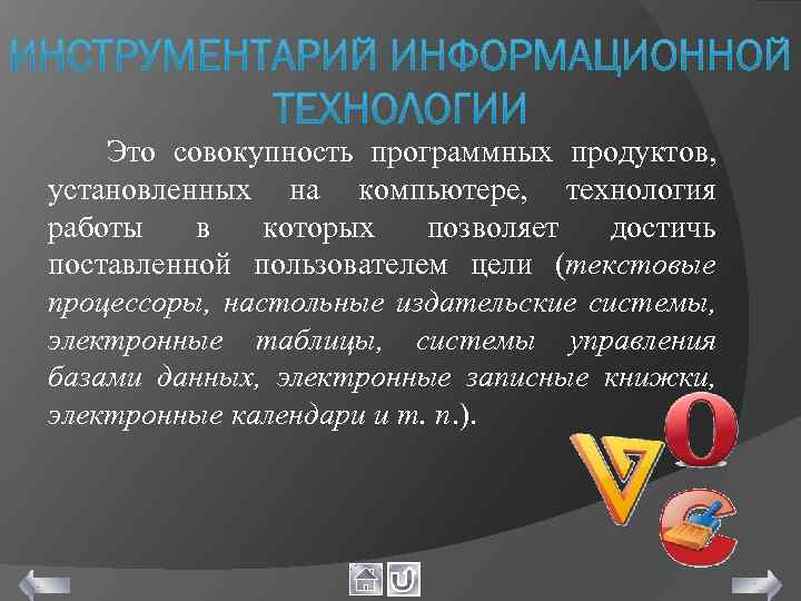 Совокупность программных. Инструментарий информационной технологии. Инструментарий информационной технологии это совокупность. Инструменты информационной работы. Совокупность программных продуктов.