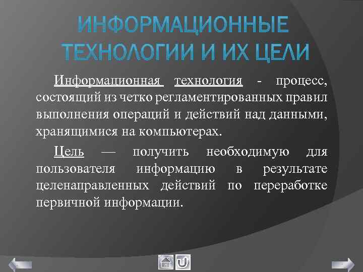 Информационная цель. Главная цель информационных технологий. Основная цель информационной технологии. Какова цель информационной технологии. Цель ИТ.