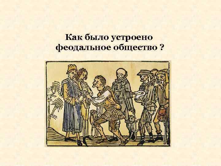 Как было устроено феодальное общество ? 