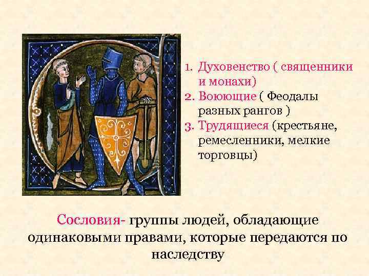 Что лежало в основе деления средневекового общества на сословия составьте схему средневекового