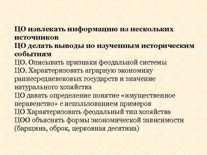 ЦО извлекать информацию из нескольких источников ЦО делать выводы по изученным историческим событиям ЦО.