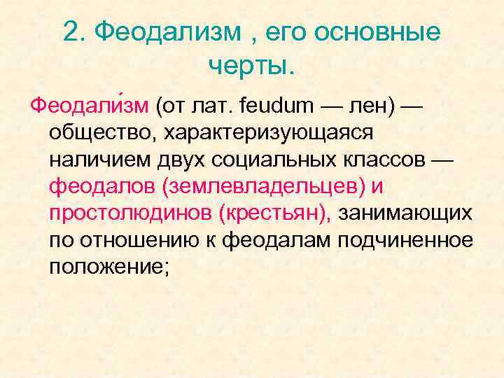 2. Феодализм , его основные черты. Феодали зм (от лат. feudum — лен) —