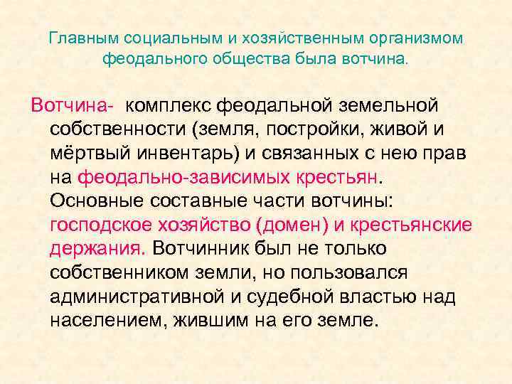 Главным социальным и хозяйственным организмом феодального общества была вотчина. Вотчина- комплекс феодальной земельной собственности