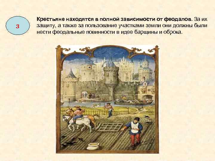 3 Крестьяне находятся в полной зависимости от феодалов. За их защиту, а также за