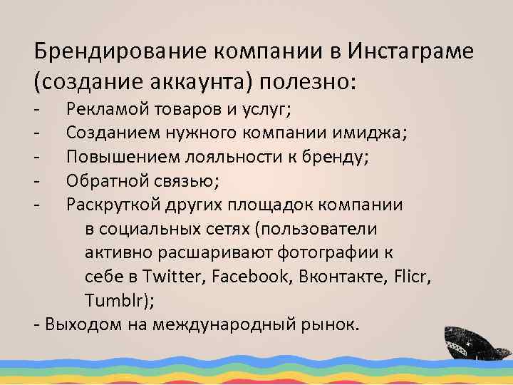 Брендирование компании в Инстаграме (создание аккаунта) полезно: - Рекламой товаров и услуг; Созданием нужного