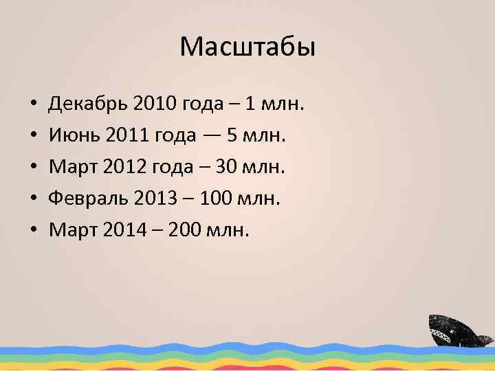 Масштабы • • • Декабрь 2010 года – 1 млн. Июнь 2011 года —