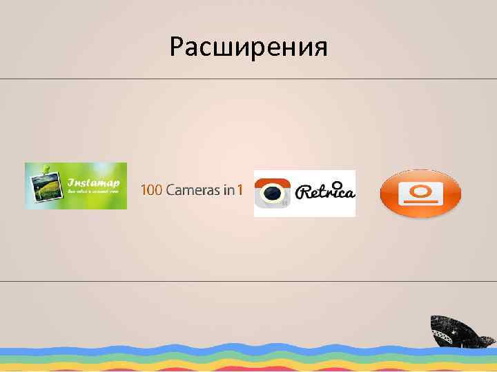 Расширения 