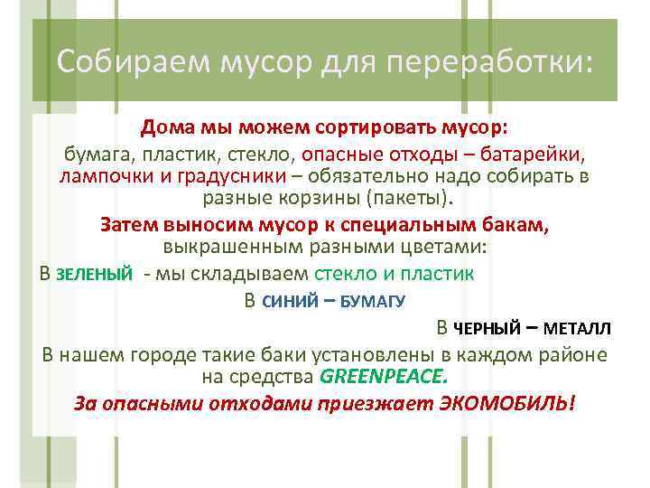 Собираем мусор для переработки: Дома мы можем сортировать мусор: бумага, пластик, стекло, опасные отходы