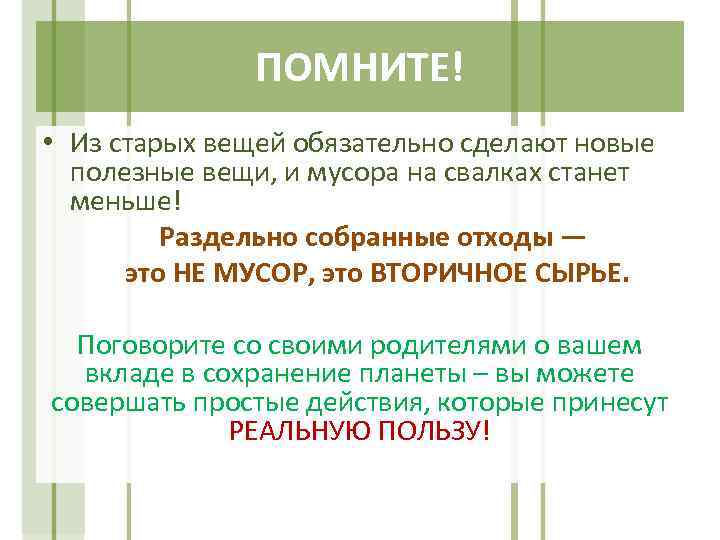 ПОМНИТЕ! • Из старых вещей обязательно сделают новые полезные вещи, и мусора на свалках