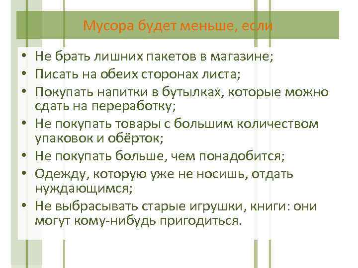 Мусора будет меньше, если • Не брать лишних пакетов в магазине; • Писать на