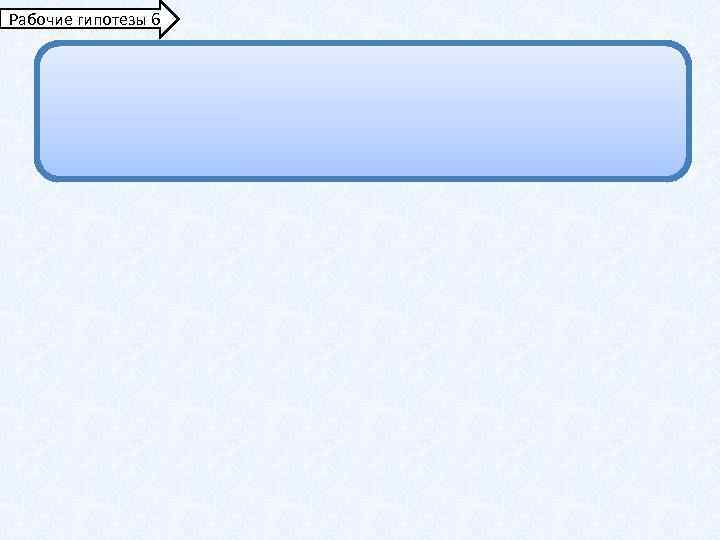 Рабочие гипотезы 6 
