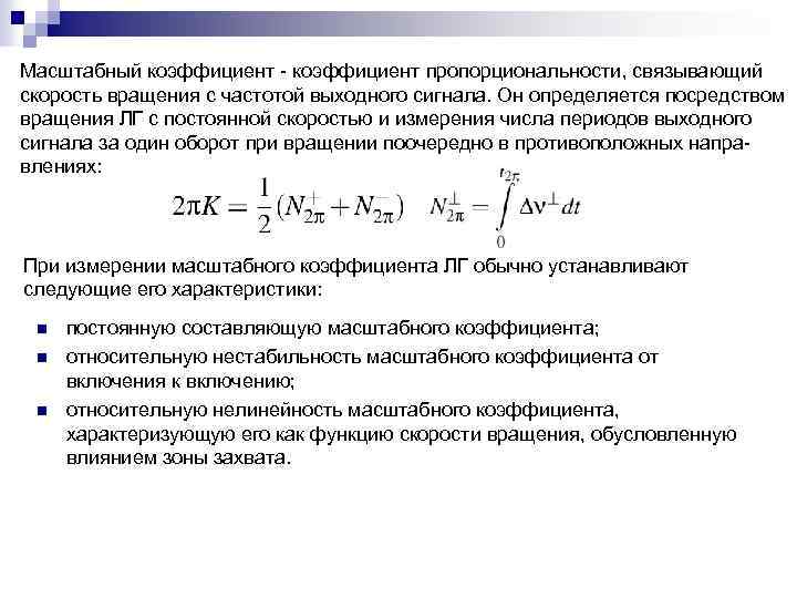 Масштабный коэффициент - коэффициент пропорциональности, связывающий скорость вращения с частотой выходного сигнала. Он определяется