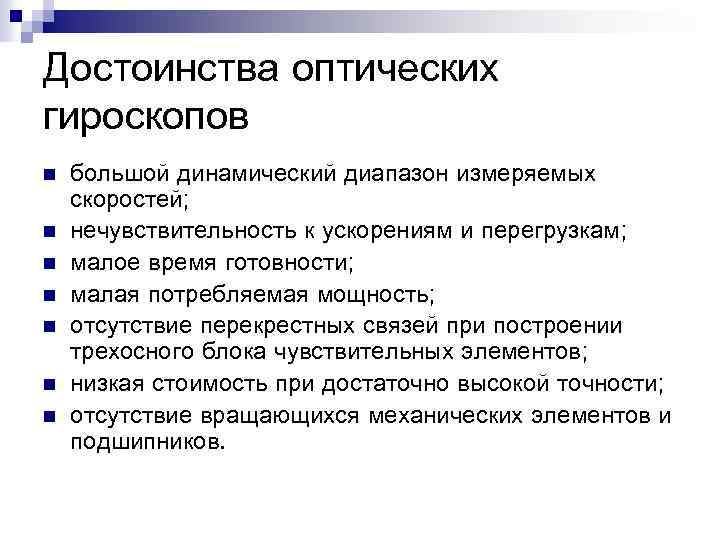 Достоинства оптических гироскопов n n n n большой динамический диапазон измеряемых скоростей; нечувствительность к