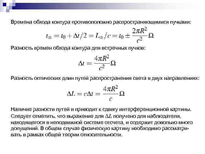Времена обхода контура противоположно распространяющимися пучками: Разность времен обхода контура для встречных пучков: Разность