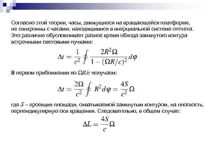 Согласно этой теории, часы, движущиеся на вращающейся платформе, не синхронны с часами, находящимися в