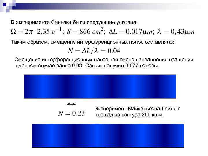 Что такое смещение. Смещение полос интерференции. Эффект Саньяка. Интерференционные полосы смещаются. Эксперимент Саньяка.