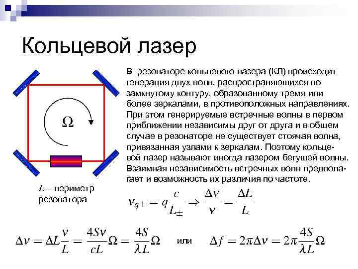 Кольцевой лазер L – периметр В резонаторе кольцевого лазера (КЛ) происходит генерация двух волн,