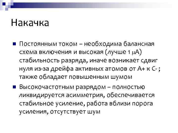 Накачка n n Постоянным током – необходима балансная схема включения и высокая (лучше 1