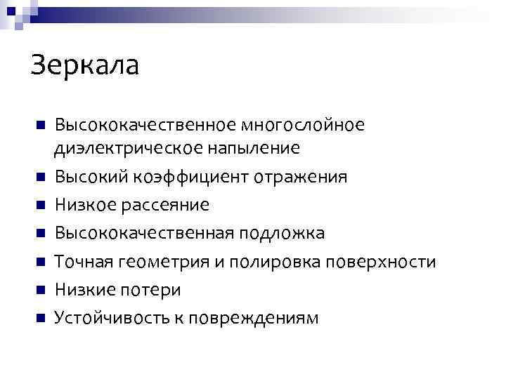 Зеркала n n n n Высококачественное многослойное диэлектрическое напыление Высокий коэффициент отражения Низкое рассеяние