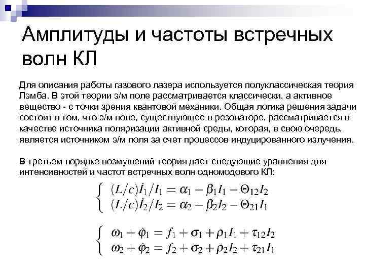 Амплитуды и частоты встречных волн КЛ Для описания работы газового лазера используется полуклассическая теория