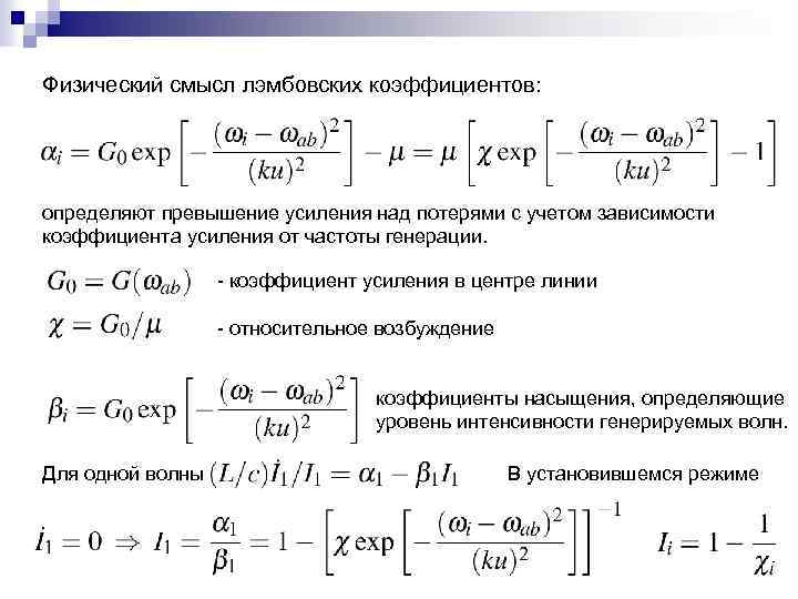 Физический смысл лэмбовских коэффициентов: определяют превышение усиления над потерями с учетом зависимости коэффициента усиления