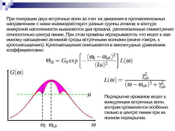 При генерации двух встречных волн за счет их движения в противоположных направлениях с ними