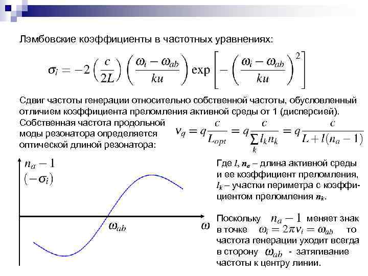 Лэмбовские коэффициенты в частотных уравнениях: Сдвиг частоты генерации относительно собственной частоты, обусловленный отличием коэффициента