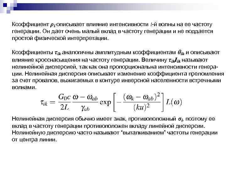 Коэффициент ρi описывает влияние интенсивности i-й волны на ее частоту генерации. Он дает очень
