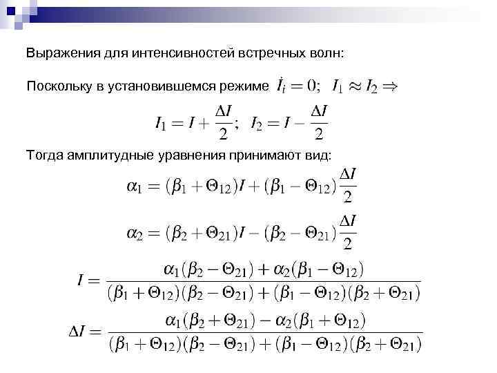 Выражения для интенсивностей встречных волн: Поскольку в установившемся режиме Тогда амплитудные уравнения принимают вид: