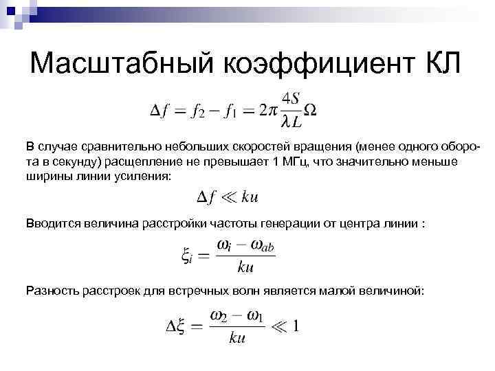 Масштабный коэффициент КЛ В случае сравнительно небольших скоростей вращения (менее одного оборота в секунду)