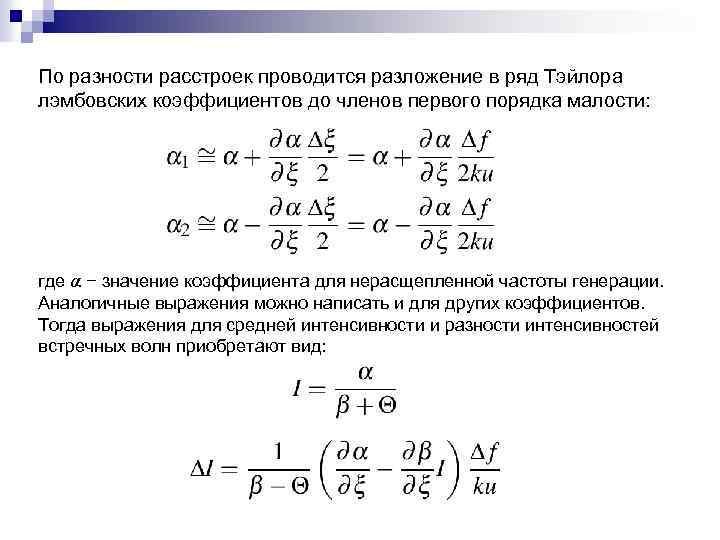 По разности расстроек проводится разложение в ряд Тэйлора лэмбовских коэффициентов до членов первого порядка