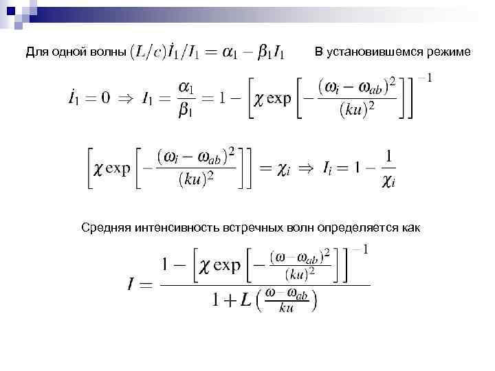 Для одной волны В установившемся режиме Средняя интенсивность встречных волн определяется как 