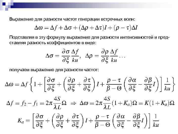 Выражение для разности частот генерации встречных волн: Подставляя в эту формулу выражение для разности