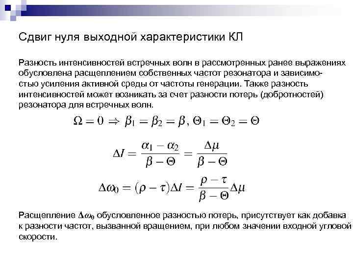 Сдвиг нуля выходной характеристики КЛ Разность интенсивностей встречных волн в рассмотренных ранее выражениях обусловлена