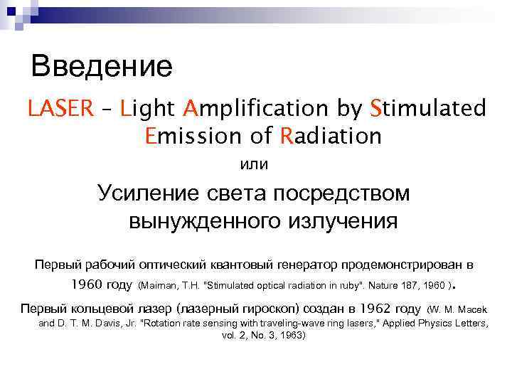 Введение LASER – Light Amplification by Stimulated Emission of Radiation или Усиление света посредством