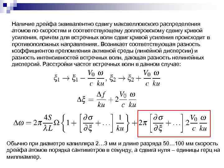 Наличие дрейфа эквивалентно сдвигу максвелловского распределения атомов по скоростям и соответствующему доплеровскому сдвигу кривой