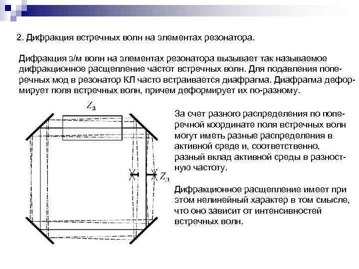 2. Дифракция встречных волн на элементах резонатора. Дифракция э/м волн на элементах резонатора вызывает