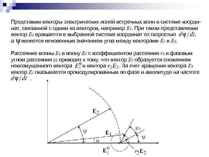 Представим векторы электрических полей встречных волн в системе координат, связанной с одним из векторов,