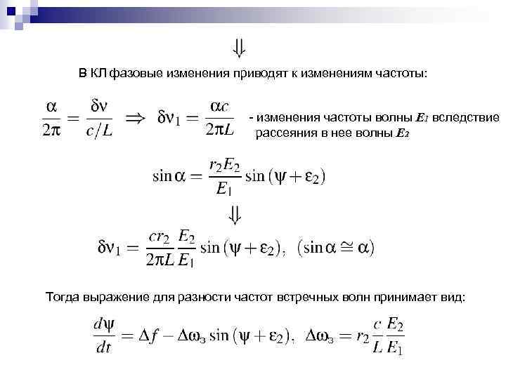 В КЛ фазовые изменения приводят к изменениям частоты: - изменения частоты волны Е 1