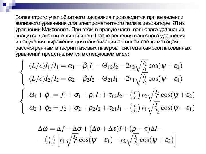 Более строго учет обратного рассеяния производится при выведении волнового уравнения для электромагнитного поля в